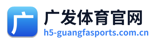 广发体育官网